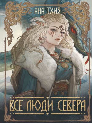 cover image of Все люди севера